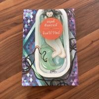 ราคา หนังสือนิยายมือสอง มนุษย์สังเคราะห์ จินตวีร์ วิวัธน์ สภาพดีมาก (13612713353)