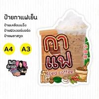ราคา ป้ายกาแฟ Coffee ป้ายกาแฟสด ป้ายเครื่องดื่ม ร้านชาไข่มุก ป้ายตกแต่งหน้าร้าน ขนาด A4 - A3 ไดคัตตามรูป (41200758970)
