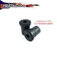 ราคา ยางหูแหนบตัวยาว 2 ชิ้น ใส่รถ suzuki carry ยางหูแหนบ ยางแหนบ (แบบยาว) แครี่ (18282830218)