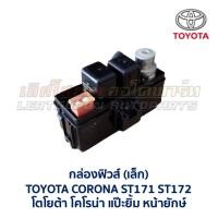 ราคา กล่องฟิวส์ (เล็ก) โตโยต้า โคโรน่า TOYOTA CORONA AT171 , ST171 แป๊ะยิ้ม (อะไหล่แท้ มือสองญี่ปุ่น มีรับประกัน) (3932947658)
