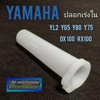ราคา ปลอกเร่งใน yg5 yl2 y75 y80 dx100 rx100 ปลอกเร่ง Yamaha yl2 yg5 y75 y80 dx100 rx100 ใส้เร่งใน yamaha (10026009959)