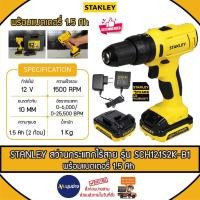 ราคา STANLEY สว่านกระแทกไร้สาย รุ่น SCH121S2K-B1 12V / 1500rpm พร้อมแบตเตอรี่ 1.5AH สว่านไฟฟ้า สว่าน (27550440808)