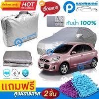 ราคา ผ้าคลุมรถยนต์ NISSAN MARCH ผ้าหนา คุณภาพดี ผ้าคลุมรถ กันน้ำได้ waterproof car cover (8826128630)