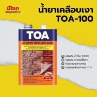 ราคา TOA100 / A100 เคลือบใสกันซึม น้ำยาเคลือบปูนเปลือย เคลือบหินกาบ ขนาด 0.9 ลิตร (43055266959)