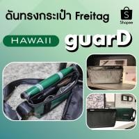 ราคา ดันทรงกระเป๋า freitag รุ่น Hawaii ยี่ห้อ guarD (1392162438)