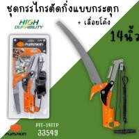 ราคา ชุดกรรไกรตัดกิ่งไม้ 14นิ้ว PUMPKIN เลื่อยกระตุก เลื่อยโค้ง Top Tree Prunning Saw ตัดต้นไม้ 33549 ตัดกิ่ง เลื่อยตัดกิ่ง (28615605955)