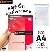 ราคา Elephant สมุดฉีก กระดาษรายงาน ขนาด A4 70แกรม 50แผ่น รุ่น P-102 มีเส้น มีรูเจาะ พร้อมส่ง (29156154740)