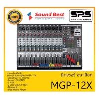 ราคา MIXER มิกเซอร์ อนาล็อก รุ่น MGP-12X ยี่ห้อ SoundBest สินค้าพร้อมส่ง ส่งไววววว เอฟเฟ็กแท้ 16 โปรแกรม (14427525494)