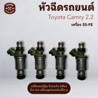 ราคา หัวฉีด Toyota Camry 2.2 เครื่อง 5S-FE (ราคาต่อ 4หัว) แท้มือสองญี่ปุ่น เทสล้างพร้อมใช้งาน (42725844711)