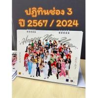 ราคา ปฏิทินช่อง 3 ปี 2567 / 2024 ปฏิทินตั้งโต๊ะ ปฏิทินดารา Ch3 2024 Calendar (21486776618)