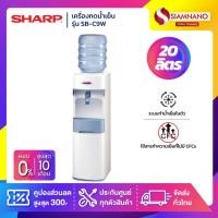 ราคา เครื่องกดน้ำเย็น SHARP รุ่น SB-C9W / SB-C9 ขนาดถังจุ 20 ลิตร (รับประกันนาน 5 ปี) (3445910088)