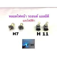 ราคา หลอดไฟรถยนต์แอลอีดีรุ่นCOBมี2ขั้วให้เลือกซื้อ H7และH11 แสงไฟสีไอซ์บลู (29236678003)
