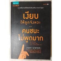 ราคา หนังสือมือสอง "เงียบให้ถูกจังหวะ คนชนะไม่พูดมาก" (25634017675)