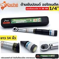 ราคา KOCHE ด้ามขันปอนด์ ออโตเมติค ขนาด 1/4"x 30 NM แรงบิด 6-30 Nm - มี 2 สเกล (28359827371)