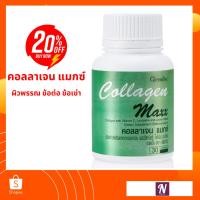 ราคา คอลลาเจน กิฟฟารีน คอลลาเจน แมกซ์ ขนาด 30 เม็ด Collagen Maxx Giffarine ผิวสวย ข้อเข่าเสื่อม (24881591155)