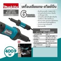 ราคา MAKITA เครื่องเจียร์แกนไฟฟ้า-สวิทซ์บีบ GD0600 6mm (9149059874)