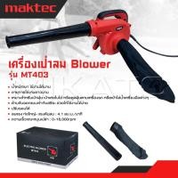 ราคา MAKTEC เครื่องเป่าลม BLOWER รุ่น MT403 กำลัง 600W เป่าลมดูดฝุ่นได้ในเครื่องเดียวกัน ทนงานหนัก - ถูกมาก (41812021258)