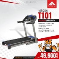 ราคา ลู่วิ่งไฟฟ้า Horizon รุ่น T101 (4215252640)
