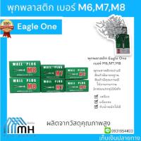 ราคา พุกพลาสติก Eagle One เบอร์ M6,M7,M8 1กล่องบรรจุ100ตัว (27615928750)
