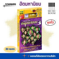 ราคา GMM GRAMMY USB รวมเพลงฮิต แกรมมี่ โกลด์ ฮิตมหานิยม ชุดที่ 3 ลูกทุ่ง สุดคุ้ม 80 เพลง (27618252452)