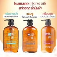 ราคา ของแท้ Kumano Horse Oil Shampoo, Conditioner, Body Soap แชมพูและครีมนวด สบู่ ครีมอาบน้ำ น้ำมันม้า จากญี่ปุ่น ของแท้ (27434491525)