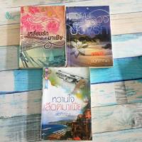 ราคา เหลี่ยมรักกับดักมาเฟีย / แผนลวงบ่วงรัก / หวานใจเลือดมาเฟีย / ช่อศิลาญา / หนังสือ​สภาพ​เช่า​ (14114102472)