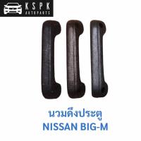ราคา (ราคาต่อ1ชิ้น) นวมดึงประตู นิสสันบิ๊กเอ็ม NISSAN BIGM (4095179362)