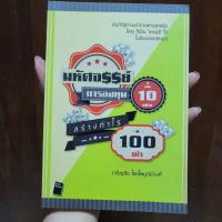 ราคา หนังสือ มหัศจรรย์การลงทุน 10 อย่าง สร้างกำไร 100 เท่า เจริญชัย ไชยไพบูลย์วงศ์ (18788292855)