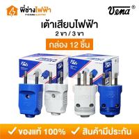ราคา (ยกกล่อง12ชิ้น) Vena เต้าเสียบไฟฟ้า 2ขา 3ขากลม 16A 250V คละสี มีมอก. ปลั๊กตัวผู้ หัวปลั๊กวีน่า (53451224260)