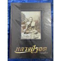 ราคา หนังสือ หลวงปู่รอด วัดบางน้ำวน ปกแข็งเล่มหนา เล่มยอดนิยม (42008375882)