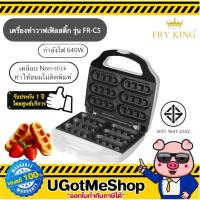ราคา FRY KING เครื่องทำวาฟเฟิล วาฟเฟิลสติ๊ก รุ่น FR-C5 Waffle Stick Maker ทำวาฟเฟิล (รับประกัน 1 ปี) (13541150076)