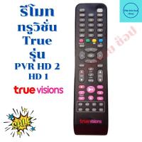 ราคา รีโมทกล่อง ทรูวิชั่น True Digital HD รุ่น PVR HD2 Tuner ฟรีถ่านAAA2ก้อน (14988766877)