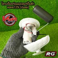 ราคา ปั๊มติ๊ก ชุดปั๊มน้ำมันเชื้อเพลิง รุ่น WAVE125iบังลม ปั๊มติ๊กพร้อมโครงปั๊มยกชุดWAVE125iบังลมKPH (24334756242)
