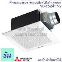 ราคา Mitsubishi พัดลมดูดอากาศฝังฝ้า VD-15Z4T7-S ต่อท่อ ใบพัด 6 นิ้ว ธันไฟฟ้า Thunelectric (6854462756)