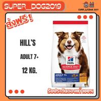 ราคา Hill's Science Diet Adult 7+ 12 kg. อาหารสำหรับสุนัข อายุ 7 ปีขึ้นไป ขนาด 12 กก. (17020645964)