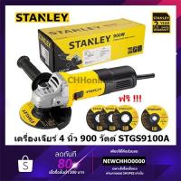 ราคา STANLEY STGS9100A เครื่องเจียร์ไฟฟ้า 4 นิ้ว (900วัตต์) รับประกันศูนย์ 2 ปี เครื่องเจียร์ เจียร์ (19202814907)