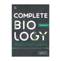 ราคา หนังสือ COMPLETE BIOLOGY สรุปชีววิทยา ม.ปลาย ฉบับสมบูรณ์ (25066660291)