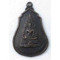 ราคา เหรียญพระพุทธชินราช รุ่น 9 มหาราช วัดคลองเตย อำเภอปักธงชัย จังหวัดนครราชสีมา ปี 2530 (18686430298)