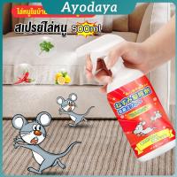 ราคา Ayo สเปรย์ไล่หนู น้ำยาไล่หนู 500ml Anti Rat Spray (42765130529)