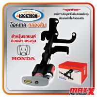 ราคา ล็อคเทค กล่องส้ม LOCKTECH อุปกรณ์ล็อคเบรคและคลัช สำหรับรถยนต์ HONDA ตรงรุ่น เลือกตามรุ่นได้เลย (PC082) (24938550507)