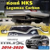 ราคา HKS ท่อไอเสีย Legamax Carbon ตรงรุ่น ISUZU Mu-X ปี 2014 - 2020 ท่อแท้ ไม่ต้องดัดแปลง มิวเอ็กซ์ (8380070738)