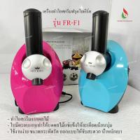 ราคา FRY KING เครื่องทำไอศกรีมฟรุตโยเกิร์ต รุ่น FR-F1 ขายแบบคละสี (ชมพู / ฟ้า) (41356605339)