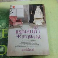 ราคา แรกเสน่หาซาตานร้าย ผู้แต่ง จินต์พัฒน์ หนังสือมือสอง (25262407603)