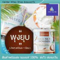 ราคา ♥️ 1 กระปุก น้ำมันมะพร้าวสกัดเย็นแบบผง​ Charmar​ coco Mct oil powder 100%คีโตทานได้​ คุมหิว​ ลดน้ำหนัก (21405171944)