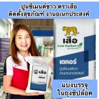 ราคา แบ่งขาย 1,2,5 กิโล ปูนซีเมนต์ขาว ซิเมนต์ขาว ตราเสือ ติดตั้งสุขภัณฑ์ ปูนสีขาว (20387333892)