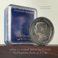 ราคา หายาก*เหรียญ ร.๕ ทรงยินดี วัดหัวลำโพง ปี 2535*เนื้อเงิน พิมพ์ใหญ่พิเศษ สูง 4.5 ซม.*ตอกโค๊ต+หมายเลข๗๐ข้างเหรียญ*สภาพสวย (21782126587)