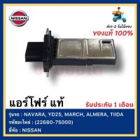 ราคา แอร์โฟร์ แท้ (22680-7S000) ยี่ห้อ NISSAN รุ่นรถ NAVARA, YD25, MARCH, ALMERA, TIIDA (16972587998)