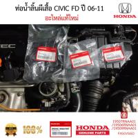 ราคา ท่อยาง ปีกผีเสื้อ ท่อไออุ่น 3ท่อน HONDA CIVIC FD 1.8 ปี 2006-2009 ของแท้ 100 % (58151551487)