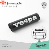 ราคา นวมพิงหลัง เวสป้า นวมตะแกรงหลัง VESPA มี 4 สี ดำ, แดง, ขาว, ฟ้า (40715103120)
