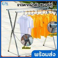 ราคา Bigmall ราวตัว X ราวตากผ้าบาร์คู่ ราวตากผ้าสแตนเลส ราวตากผ้าขนาดใหญ่ ขนาด 1.5 ม. 1.9 ม. ยืด-หด พับเก็บได้ ราวตากผ้า (17588372646)
